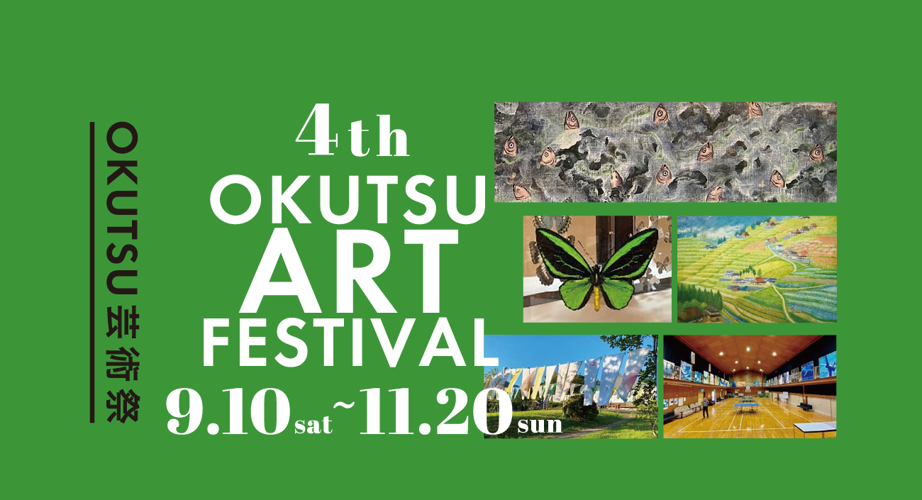 山々と清流、そして温泉の郷 鏡野町でアートにふれる。第4回 OKUTSU芸術祭