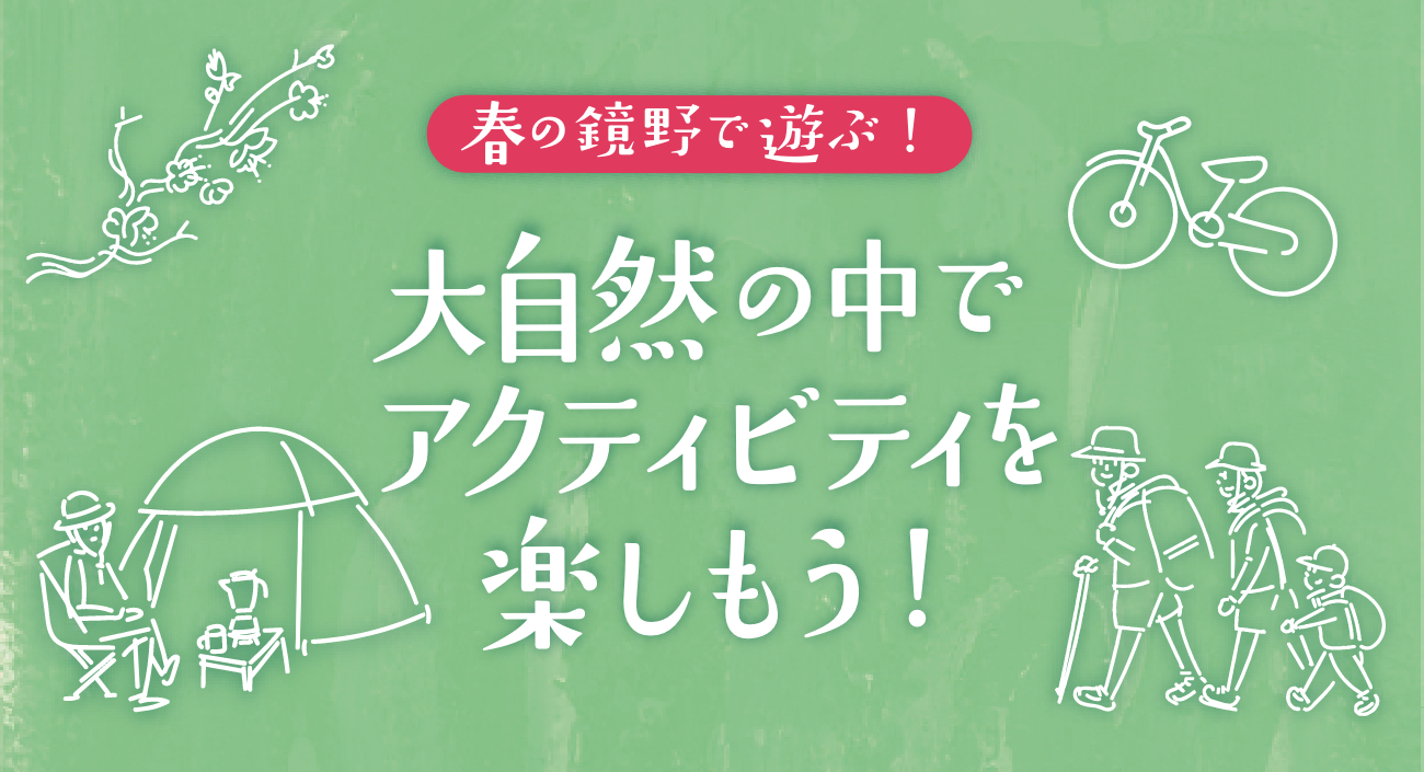 大自然の中でアクティビティを楽しもう！