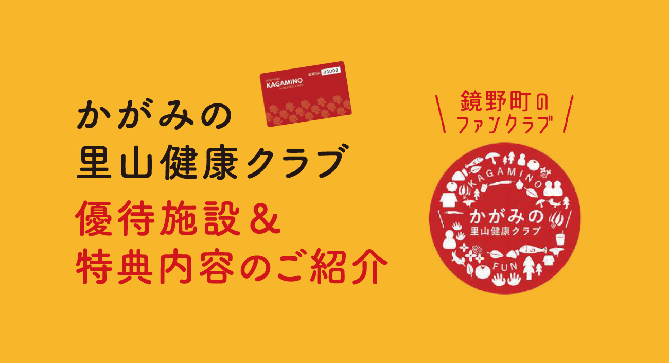 かがみの里山健康クラブ 優待施設＆特典内容のご紹介_2023秋