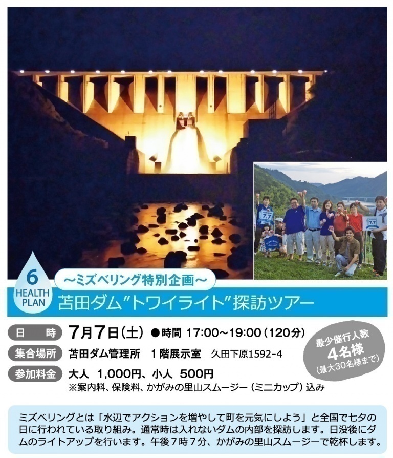 苫田ダム“トワイライト”探訪ツアー