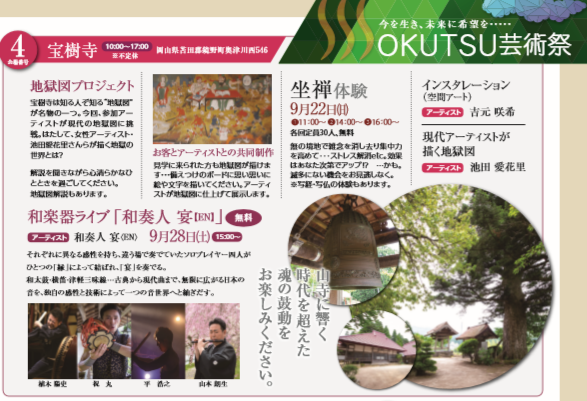 奥津芸術祭の内容 座禅体験、和楽器ライブ、空間アートなどのお知らせ