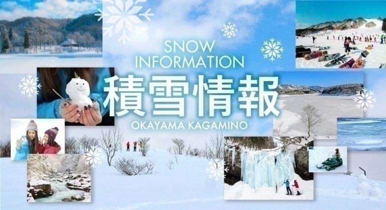 岡山県鏡野町「積雪情報」2025-26