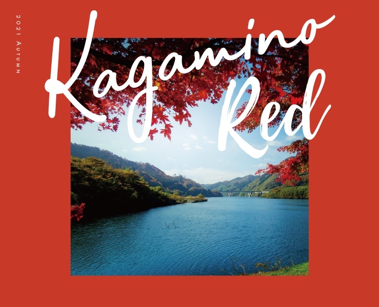 Kagamino Red 染まる赤 美しい景色と呼吸する 季節の特集 おすすめモデルコース 健康のまち岡山県鏡野町 観光 定住総合サイト かがみの旅とくらし
