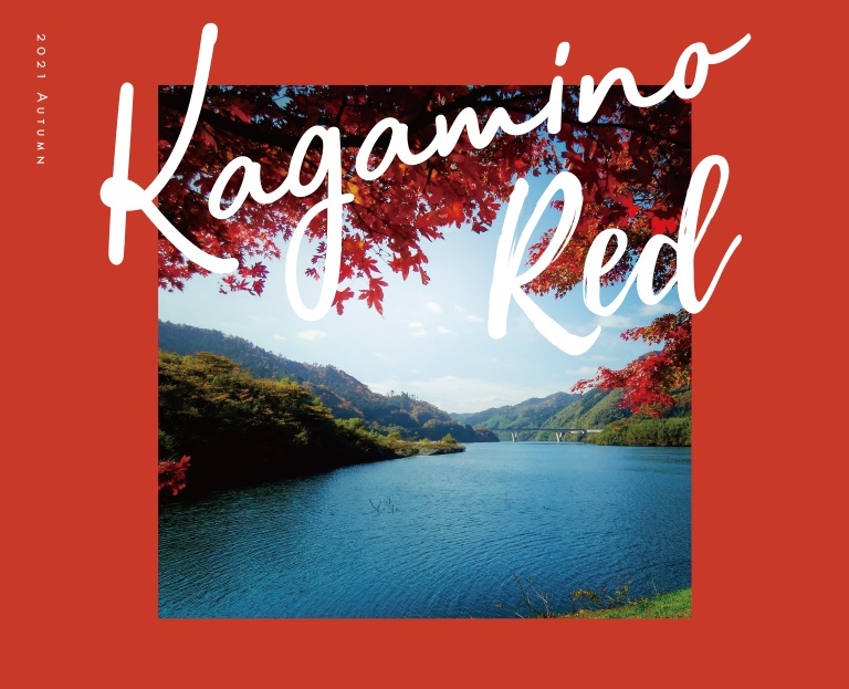 Kagamino Red 染まる赤 美しい景色と呼吸する 季節の特集 おすすめモデルコース 健康のまち岡山県鏡野町 観光 定住総合サイト かがみの旅とくらし Kagamino Red 染まる赤 美しい景色と呼吸する 季節の特集 おすすめモデルコース 健康のまち岡山県鏡野町 観光 定住総合サイト かがみの旅とくらし