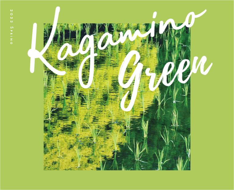 KAGAMINO Green 〜緑萌ゆる絵画のように繊細な景色。〜