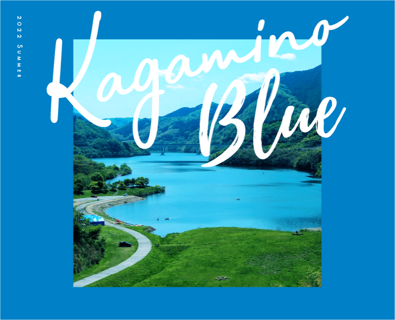 KAGAMINO Blue 〜冴える碧、水面と草木で景色が輝く。〜