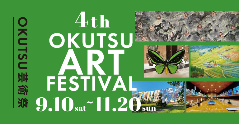 第4回 OKUTSU芸術祭