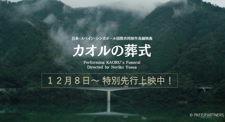 映画「カオルの葬式」Performing KAORU’s Funeral【12/8～岡山特別先行上映中】