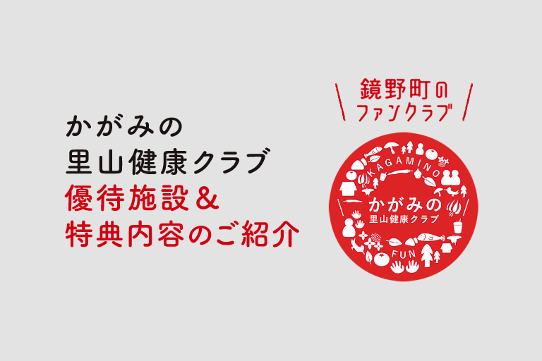 かがみの里山健康クラブ 優待施設＆特典内容のご紹介