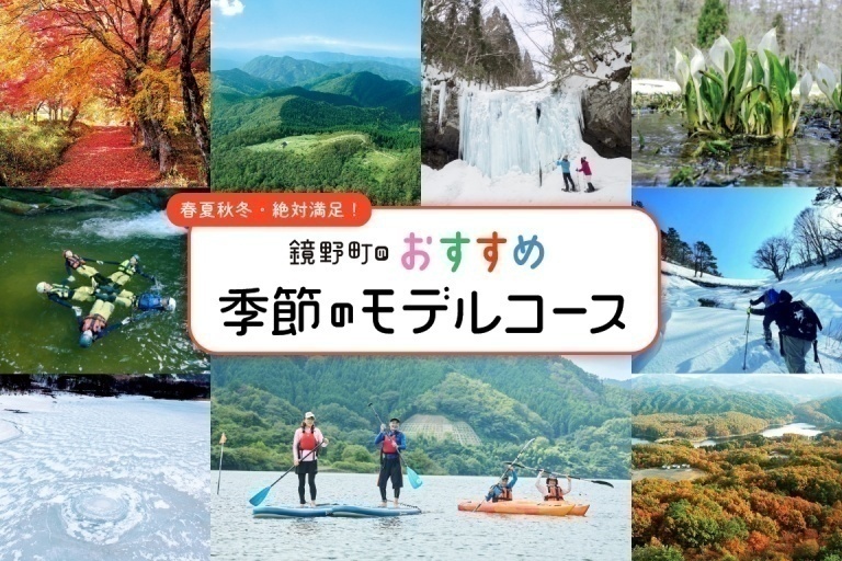 【岡山県鏡野町］季節のおすすめモデルコース