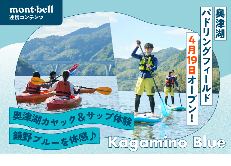 奥津湖パドリングフィールド【4月19日オープン！】