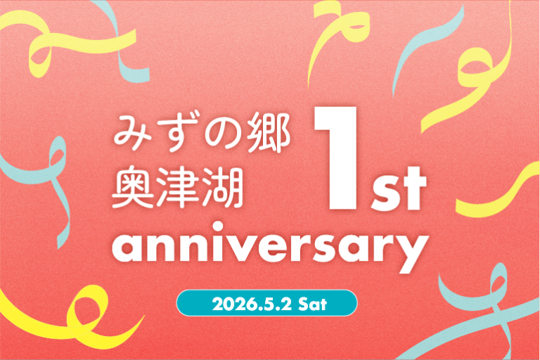 みずの郷奥津湖１周年記念！１周年の感謝を込めて