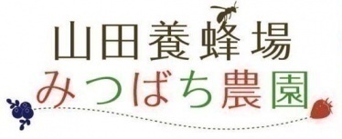 山田養蜂場みつばち農園