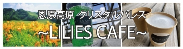 クリスタルパレス ～LILIES CAFE～