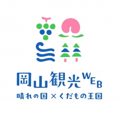 岡山観光WEB
