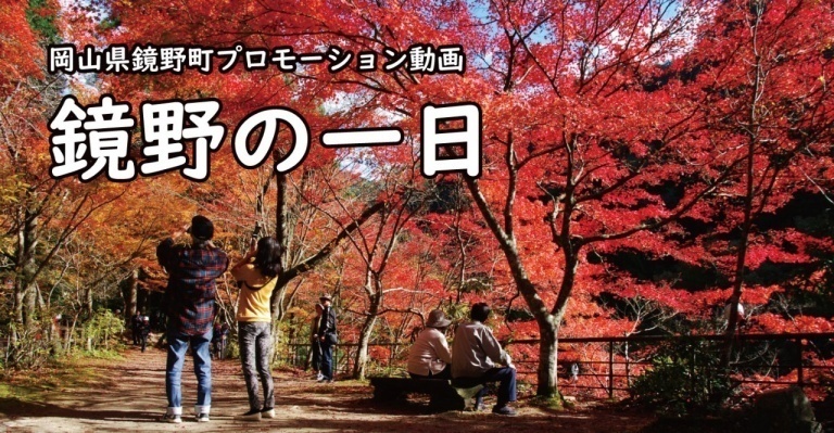 健康のまち鏡野町の魅力を映像でご紹介☆