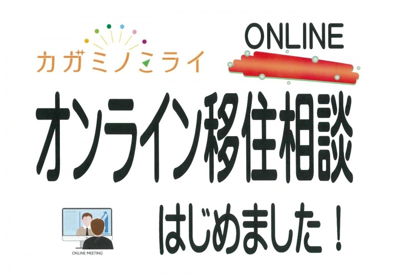 オンライン移住相談受付中！