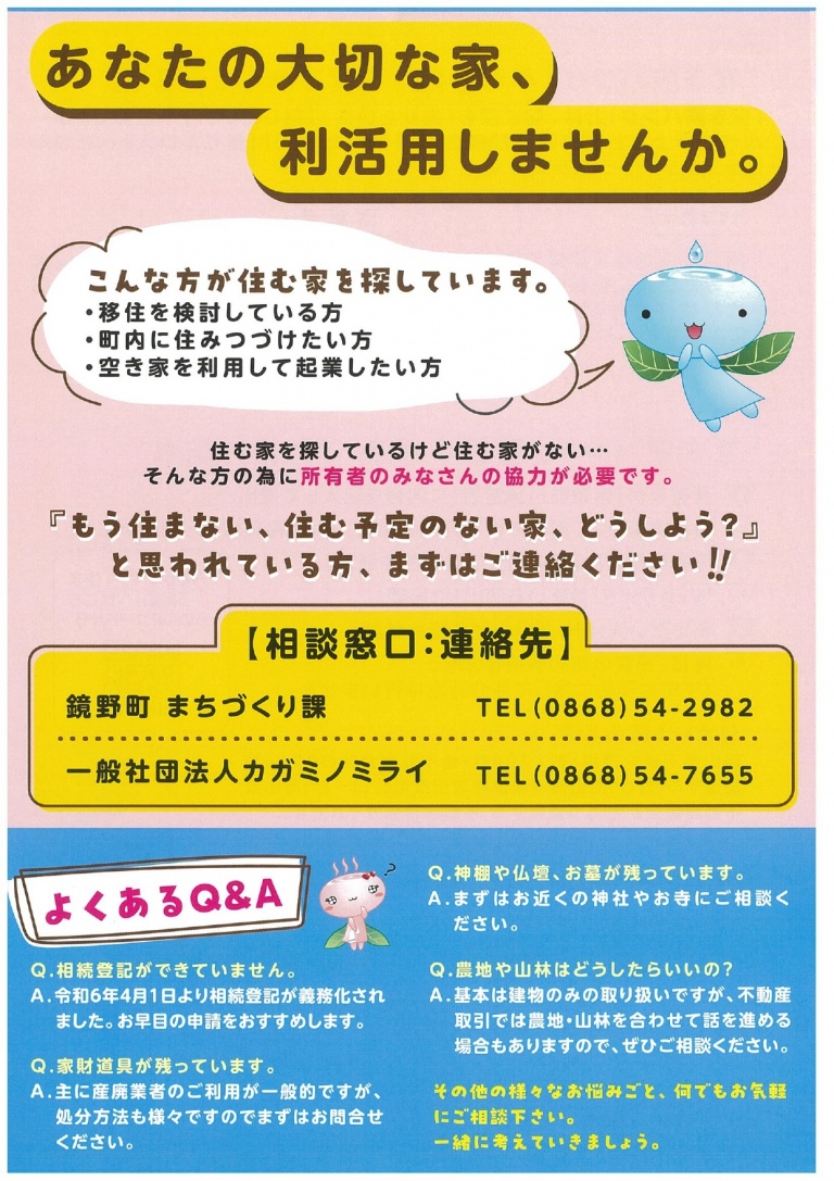 空き家利活用チラシの紹介