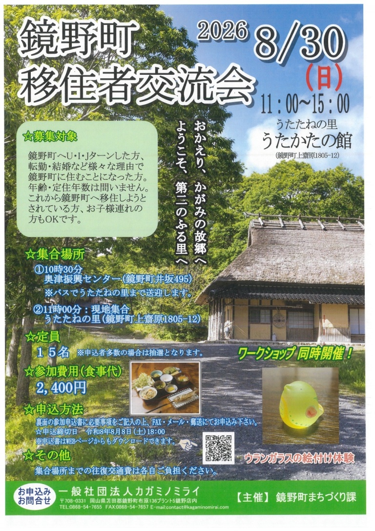 2026.8.30(日)「鏡野町移住者交流会」inうたたねの里