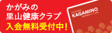 かがみの里山健康クラブ入会無料受付中！