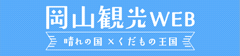 岡山観光WEB 晴れの国✕くだもの王国