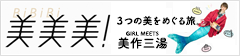 ３つの美をめぐる旅「美！美！美！」