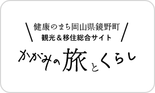 かがみの旅とくらし