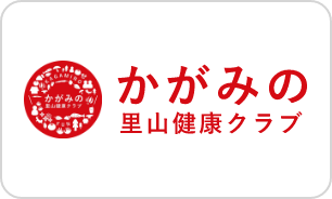 かがみの里山健康クラブ